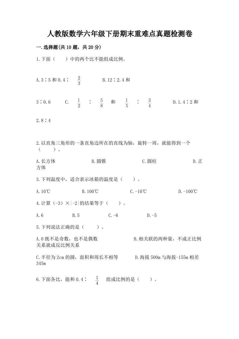 人教版数学六年级下册期末重难点真题检测卷带完整答案【历年真题】