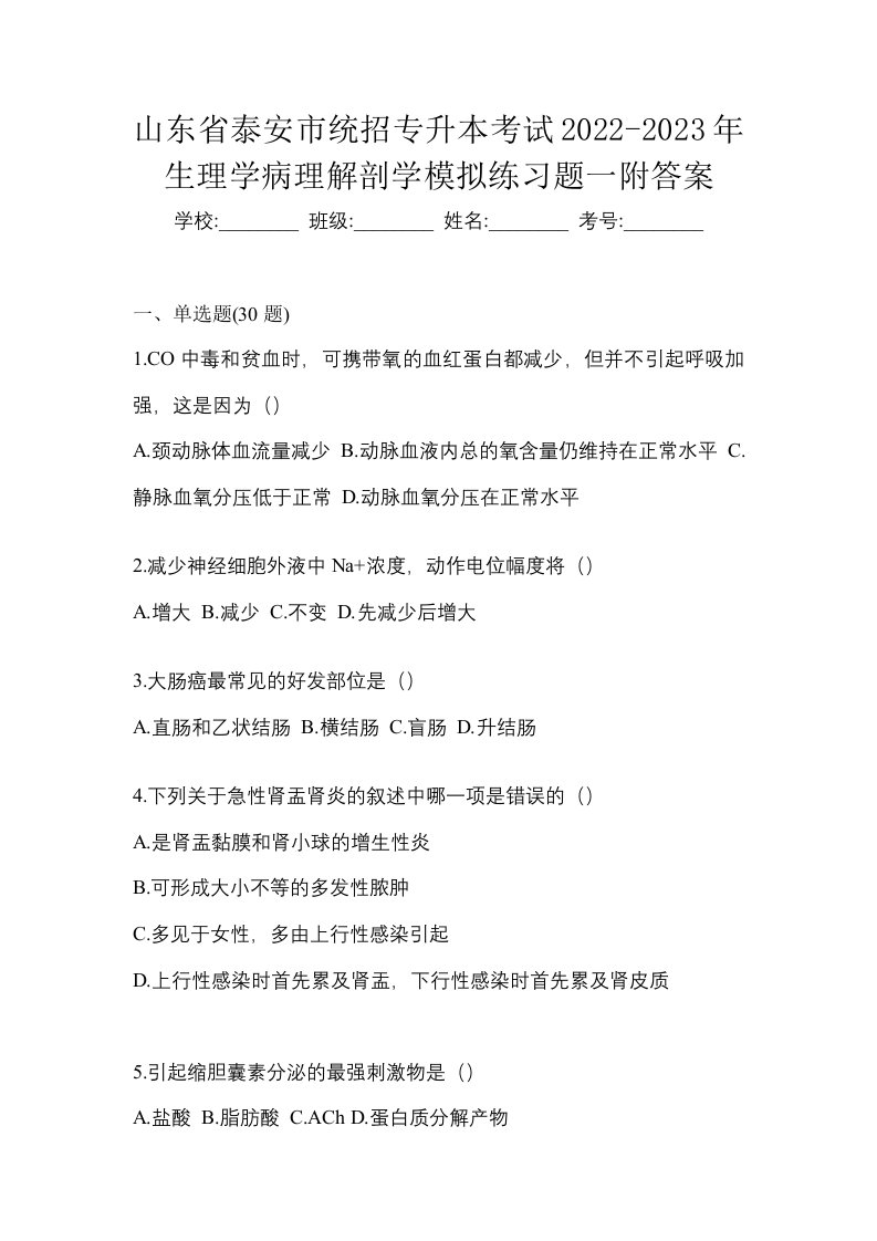 山东省泰安市统招专升本考试2022-2023年生理学病理解剖学模拟练习题一附答案