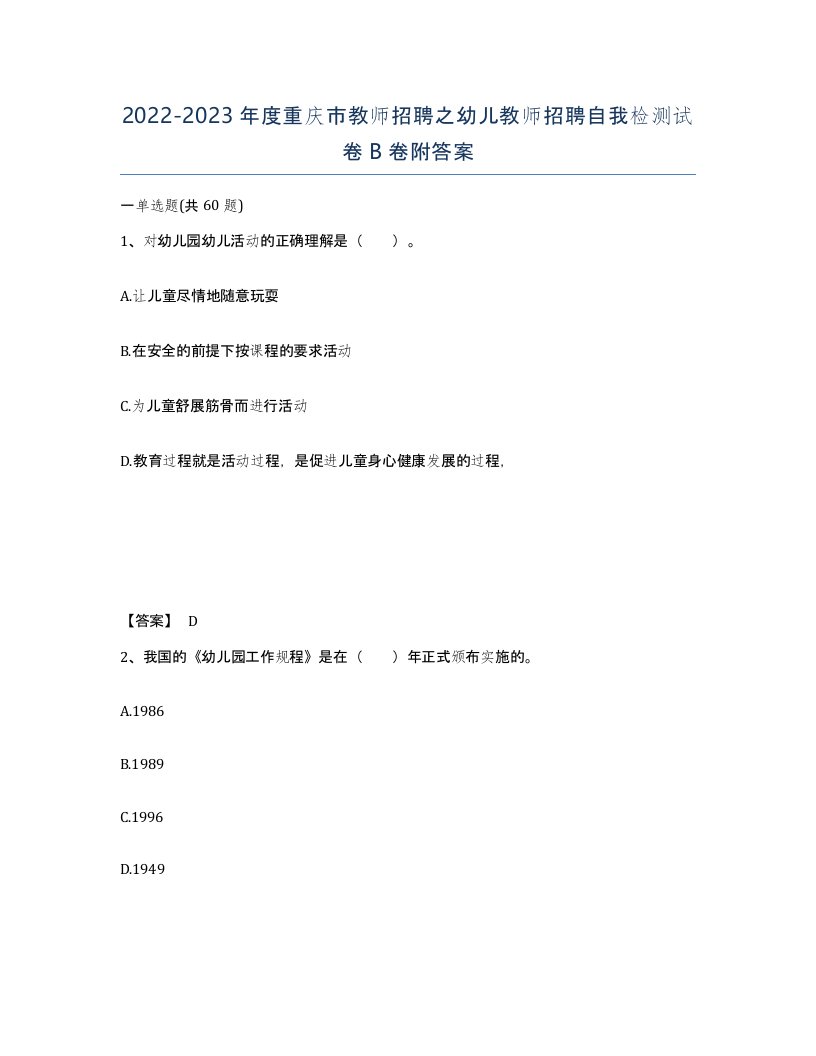 2022-2023年度重庆市教师招聘之幼儿教师招聘自我检测试卷B卷附答案