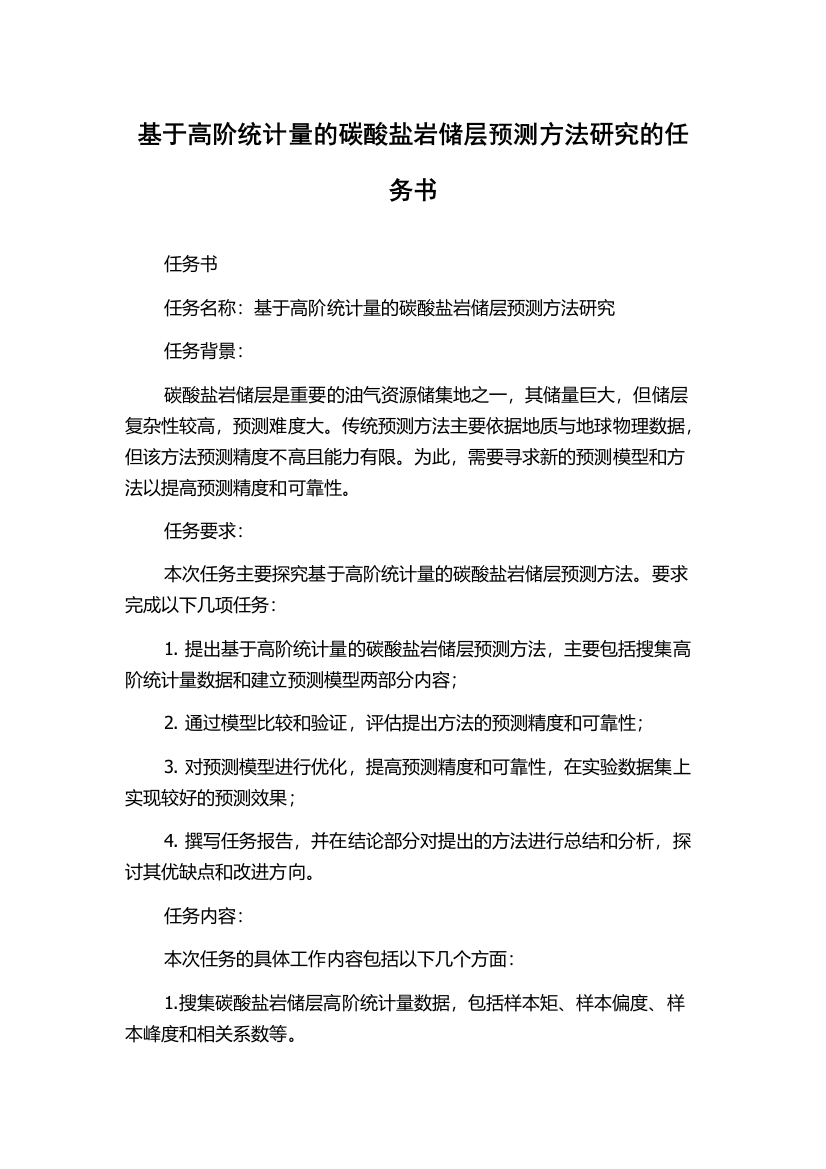 基于高阶统计量的碳酸盐岩储层预测方法研究的任务书