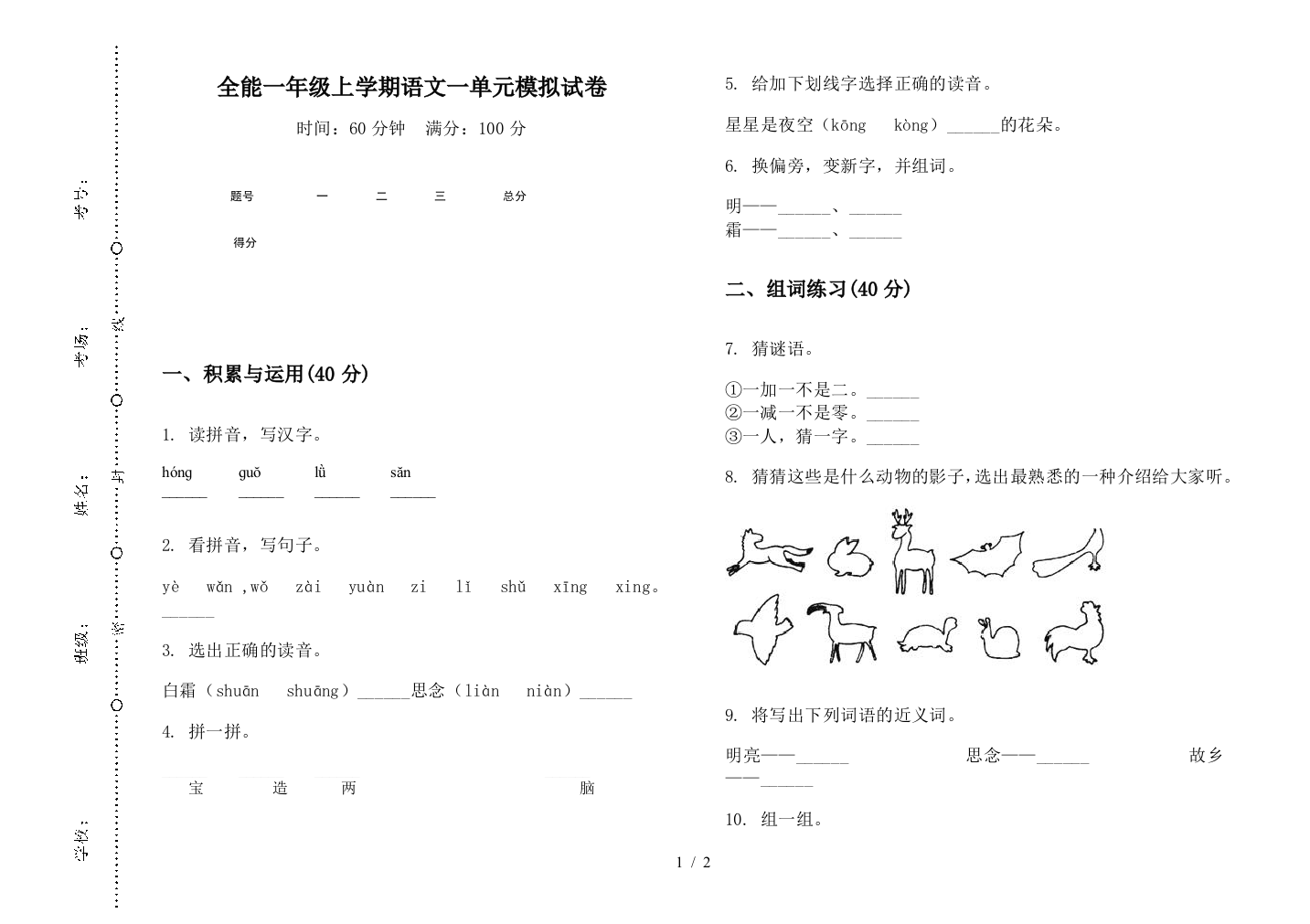 全能一年级上学期语文一单元模拟试卷