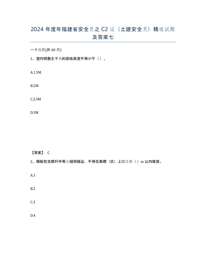 2024年度年福建省安全员之C2证土建安全员试题及答案七