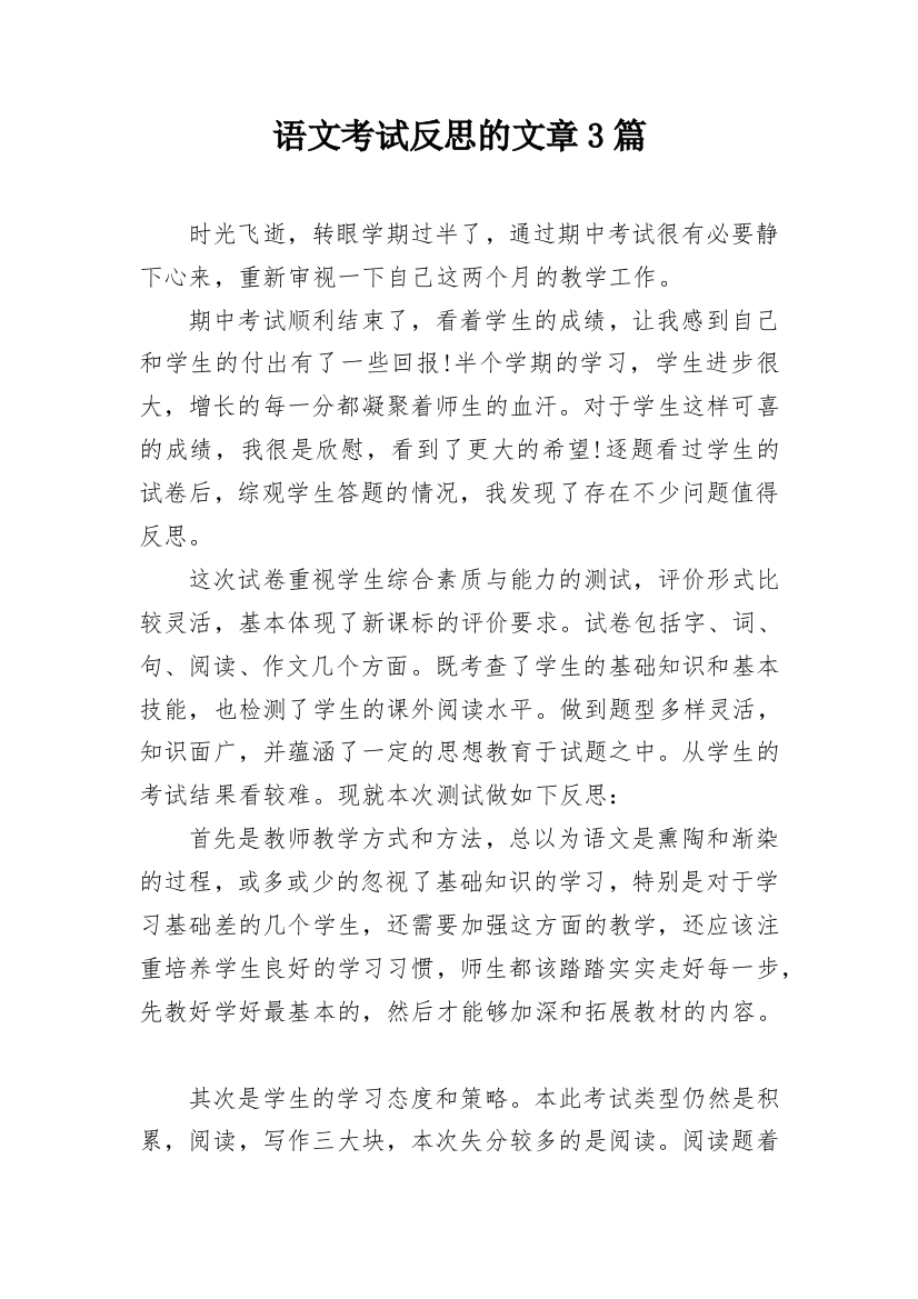 语文考试反思的文章3篇