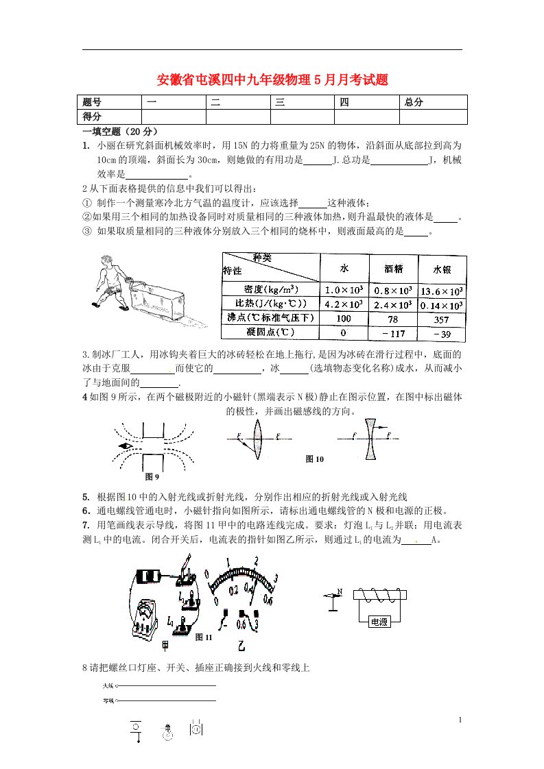 安徽省屯溪四中九级物理5月月考试题