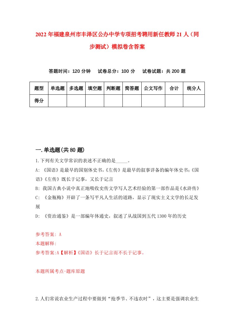 2022年福建泉州市丰泽区公办中学专项招考聘用新任教师21人同步测试模拟卷含答案3