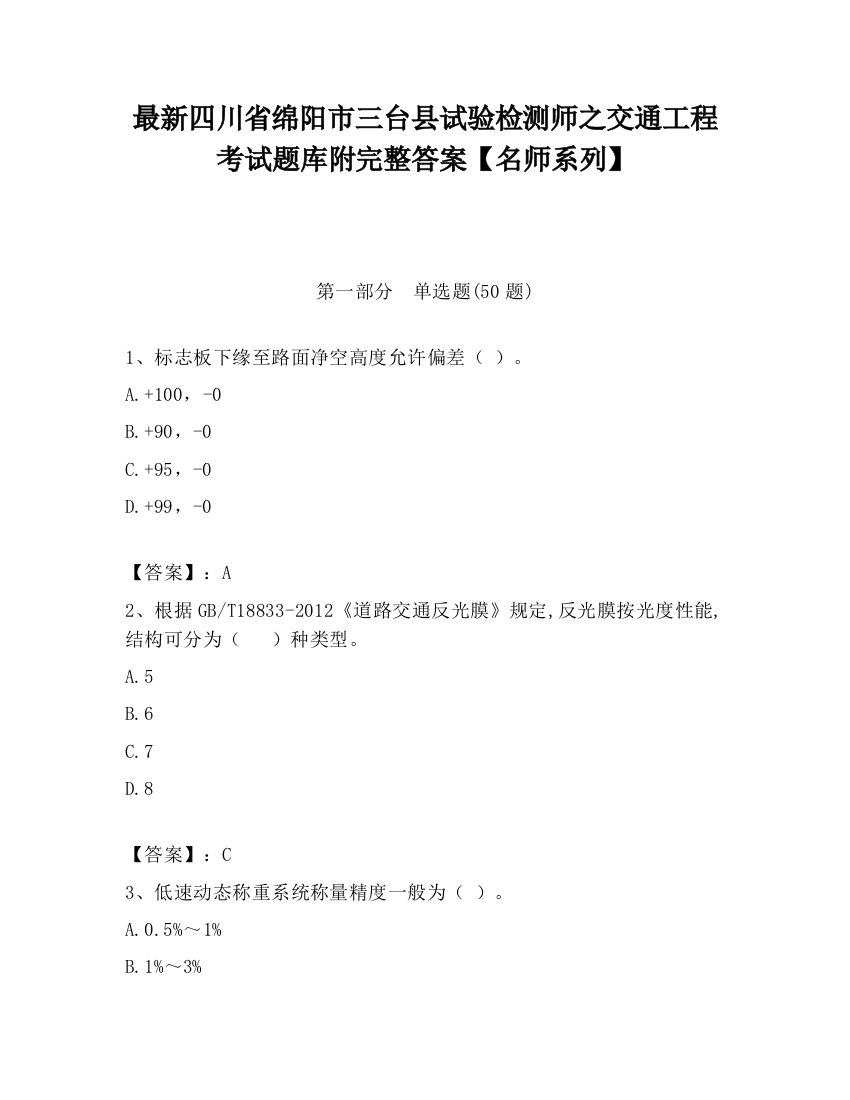 最新四川省绵阳市三台县试验检测师之交通工程考试题库附完整答案【名师系列】