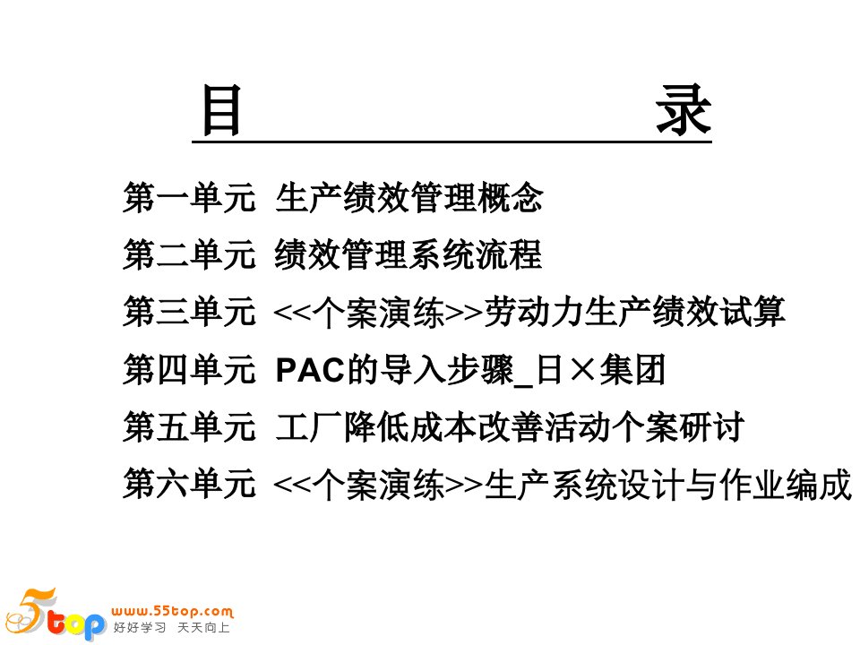 下IE教材PAC生产绩效系统设计实务课件