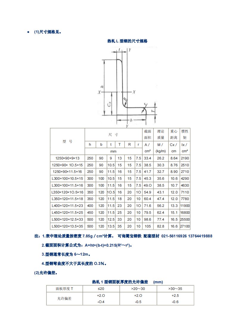 热轧L型钢的尺寸规格