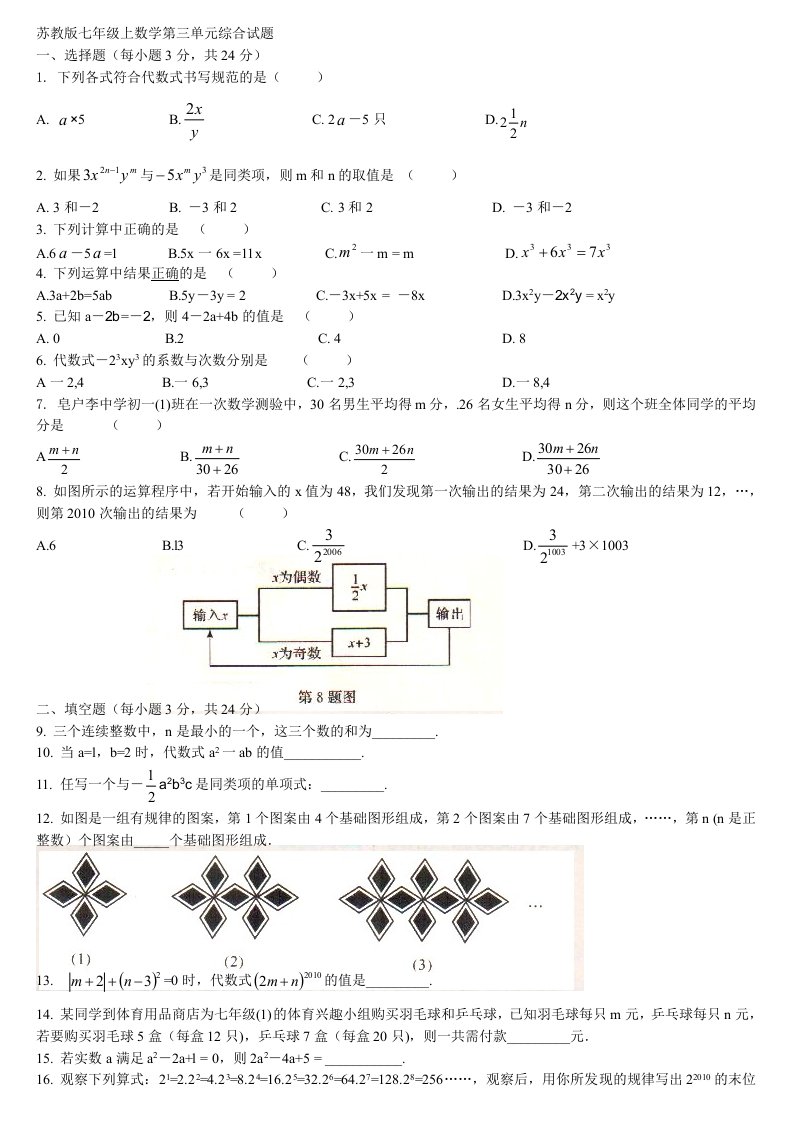 苏教版七年级上数学第三单元综合试题