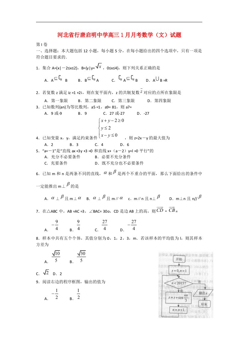 河北省石家庄市行唐启明中学高三数学1月月考试题