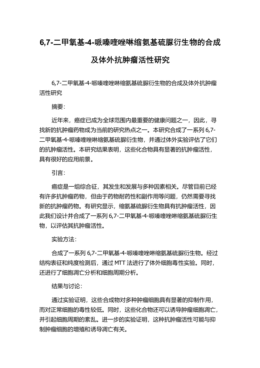 6,7-二甲氧基-4-哌嗪喹唑啉缩氨基硫脲衍生物的合成及体外抗肿瘤活性研究