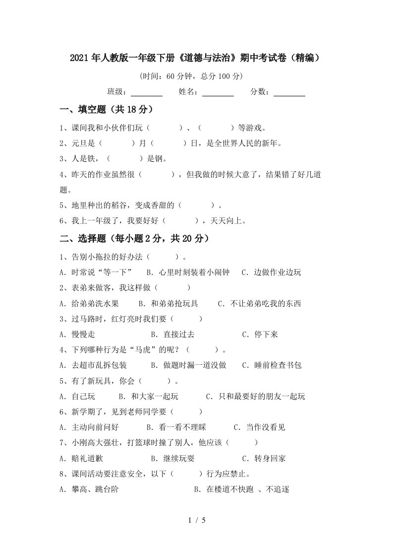 2021年人教版一年级下册道德与法治期中考试卷精编