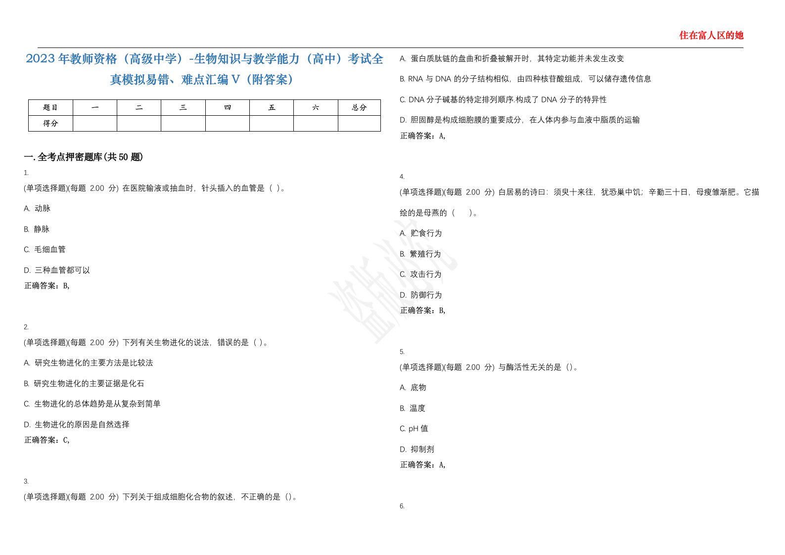 2023年教师资格（高级中学）-生物知识与教学能力（高中）考试全真模拟易错、难点汇编V（附答案）精选集57