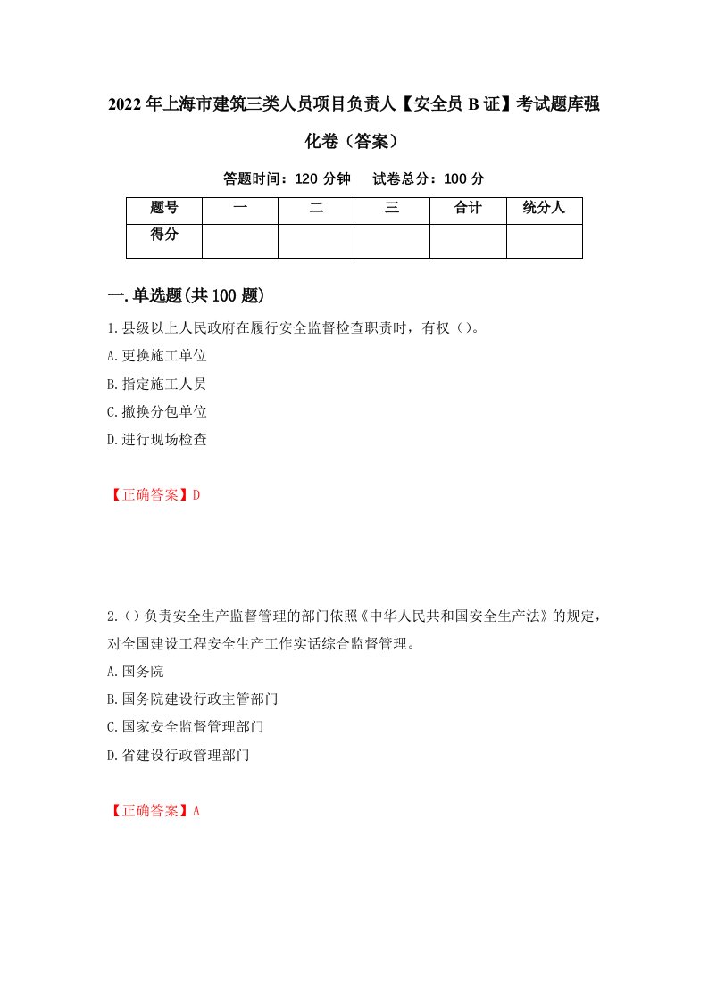 2022年上海市建筑三类人员项目负责人安全员B证考试题库强化卷答案第95卷