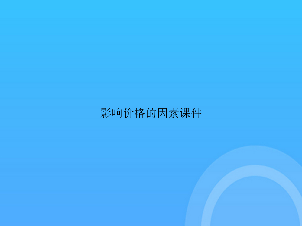 [优选文档]-影响价格的因素PPT