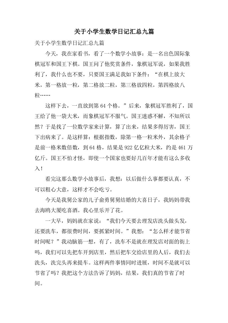 关于小学生数学日记汇总九篇