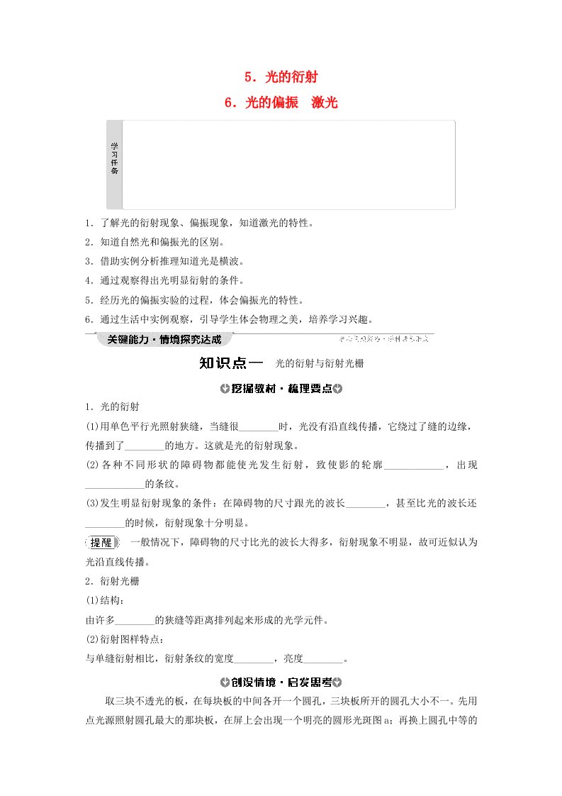 新教材2023年秋高中物理第4章光5.光的衍射6.光的偏振激光学生用书无答案新人教版选择性必修第一册