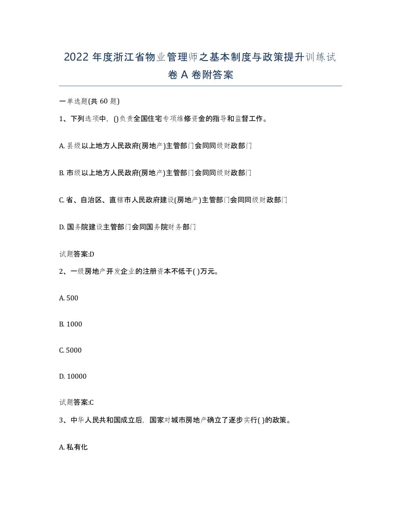 2022年度浙江省物业管理师之基本制度与政策提升训练试卷A卷附答案