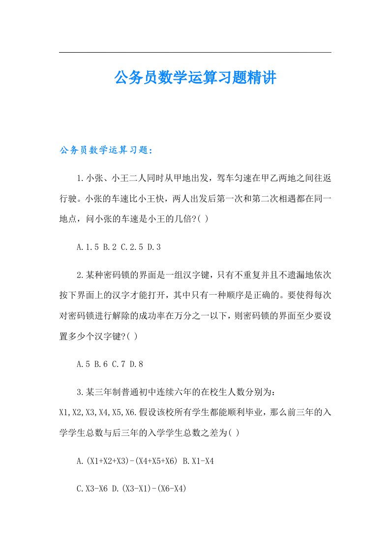 公务员数学运算习题精讲