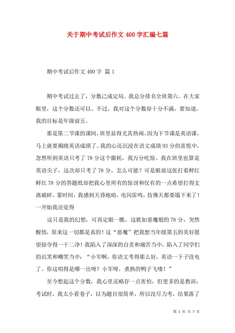 关于期中考试后作文400字汇编七篇