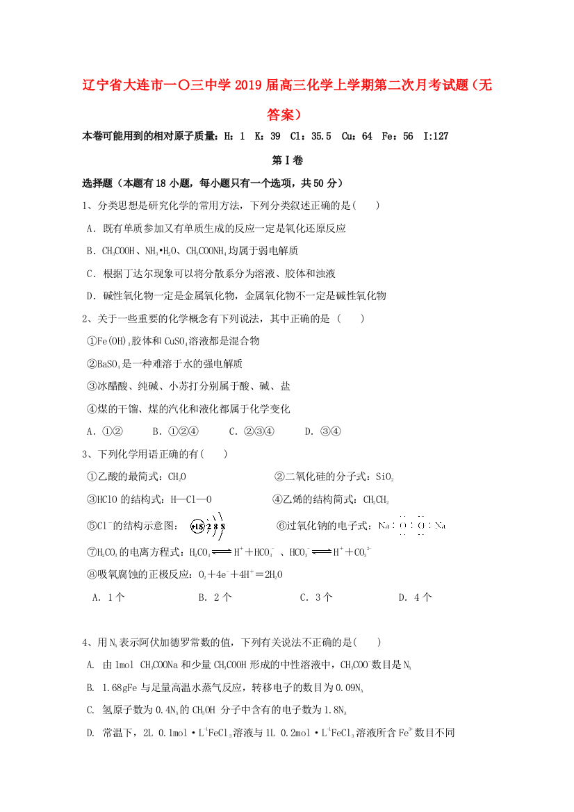 【全国特色教育名校】辽宁省大连市一〇三中学2019届高三化学上学期第二次月考试题（无答案）