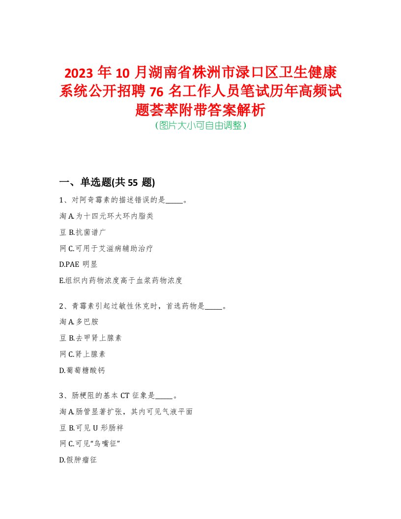 2023年10月湖南省株洲市渌口区卫生健康系统公开招聘76名工作人员笔试历年高频试题荟萃附带答案解析