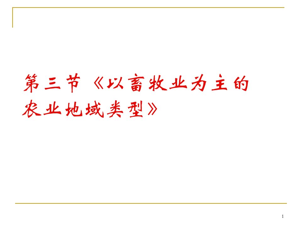 人教版必修二高一地理下册33以畜牧业为主的农业地域类型课件