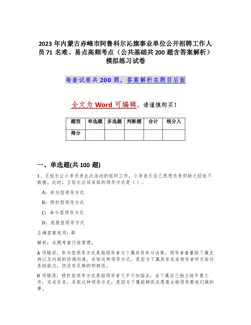 2023年内蒙古赤峰市阿鲁科尔沁旗事业单位公开招聘工作人员71名难易点高频考点公共基础共200题含答案解析模拟练习试卷