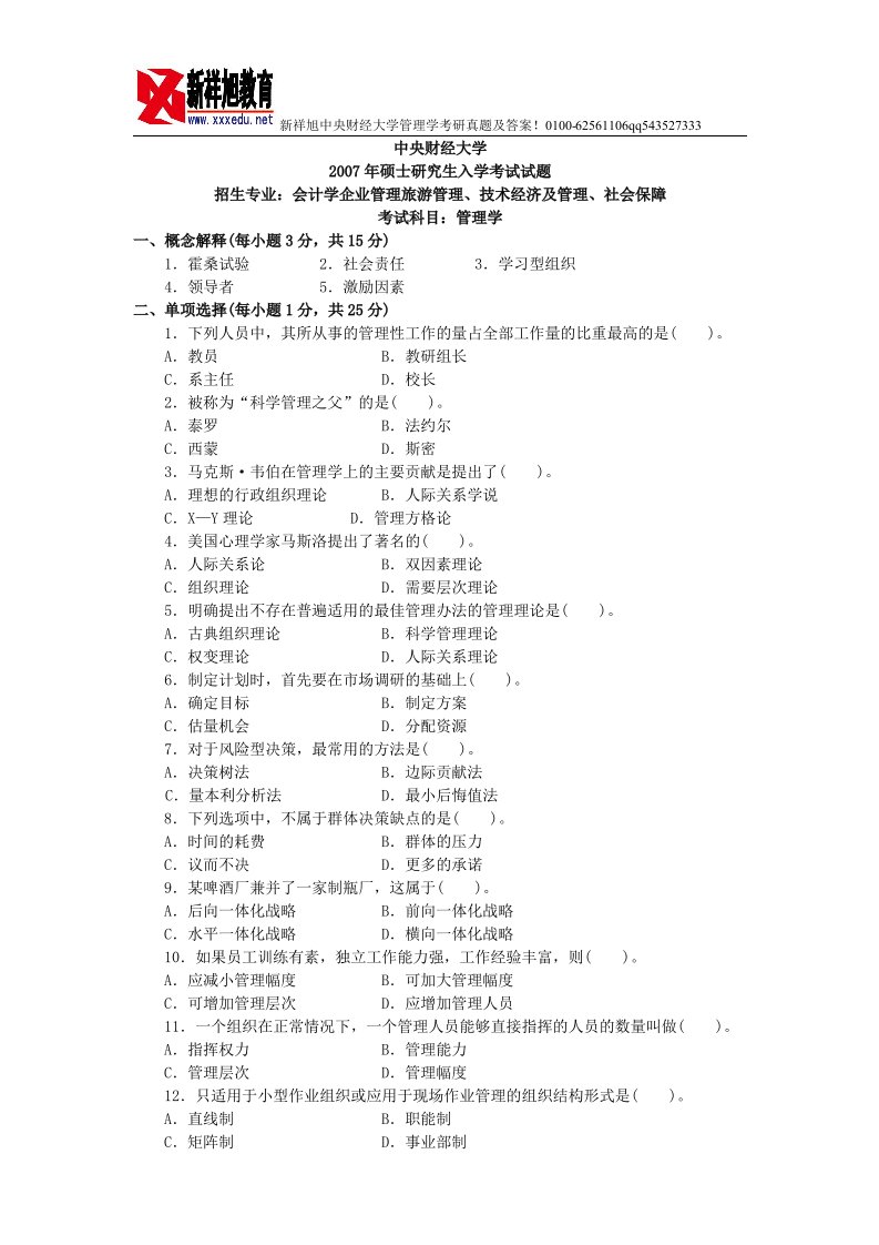 中央财经大学2007年802管理学历年真题及答案新祥旭教育