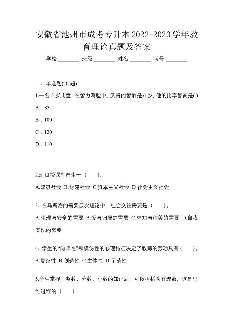 安徽省池州市成考专升本2022-2023学年教育理论真题及答案