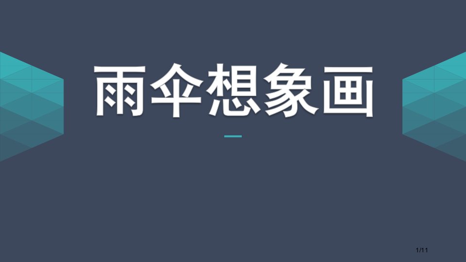 幼儿园中班美术雨伞想象画市公开课一等奖百校联赛优质课金奖名师赛课获奖课件