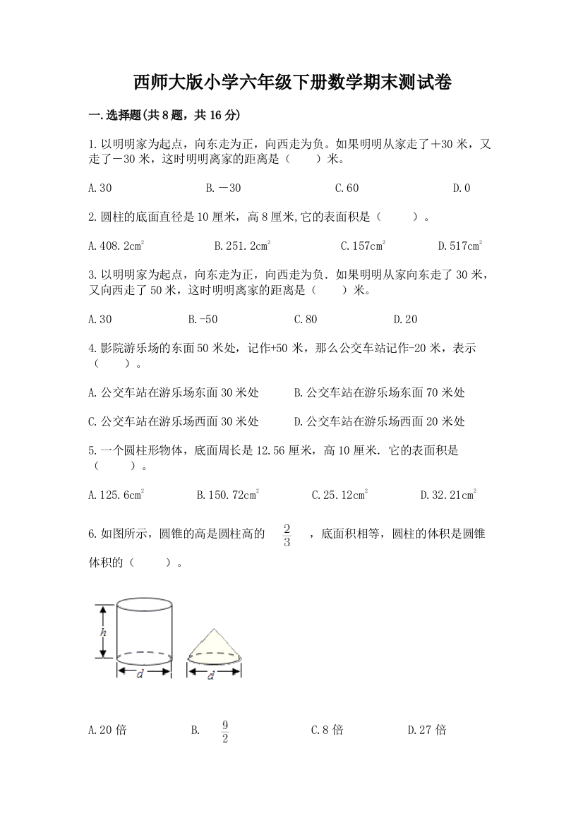 西师大版小学六年级下册数学期末测试卷（研优卷）