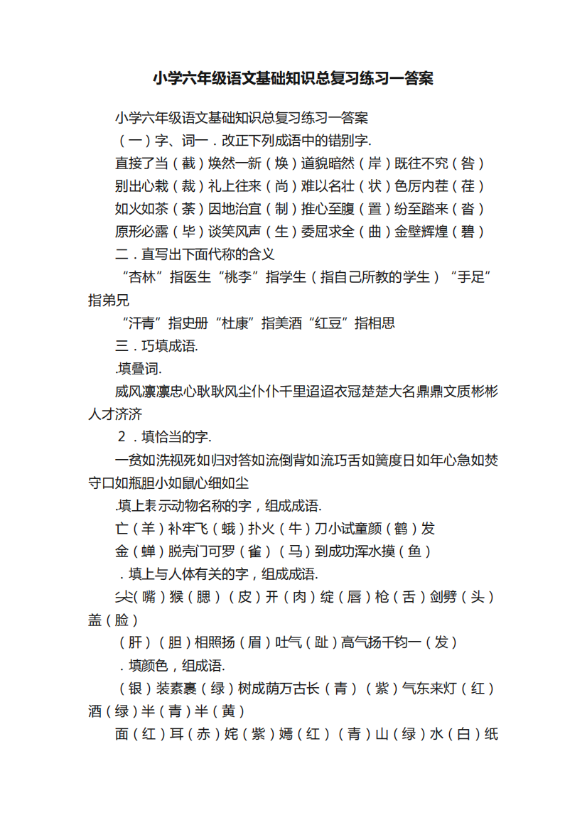 小学六年级语文基础知识总复习练习一答案