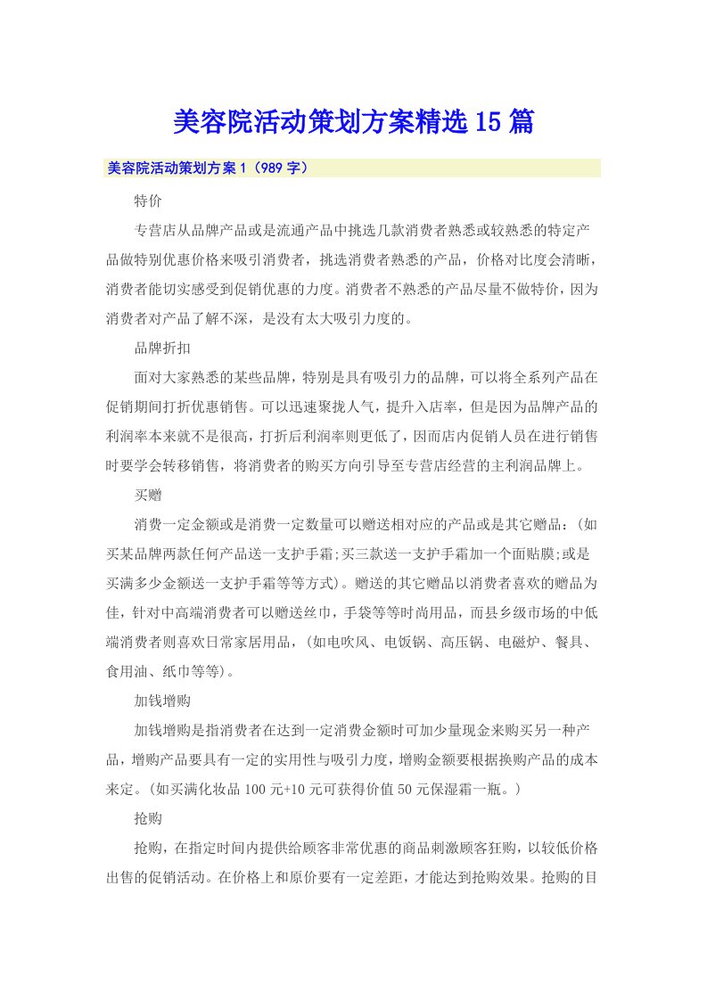 美容院活动策划方案精选15篇