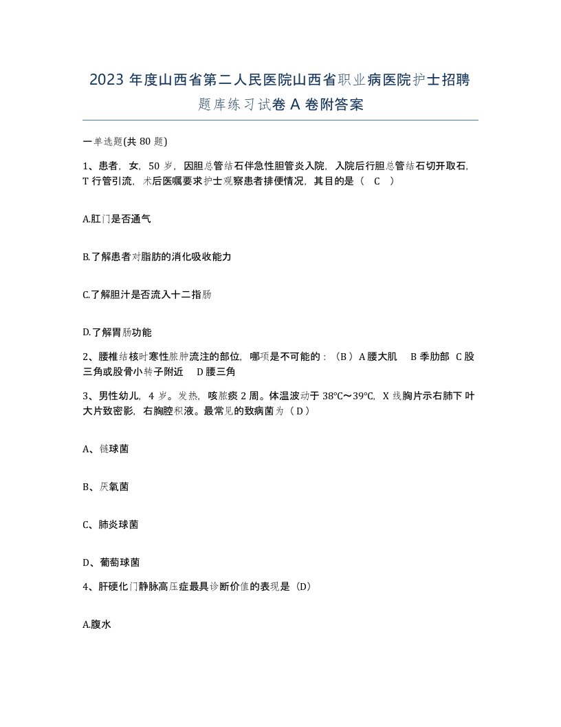 2023年度山西省第二人民医院山西省职业病医院护士招聘题库练习试卷A卷附答案