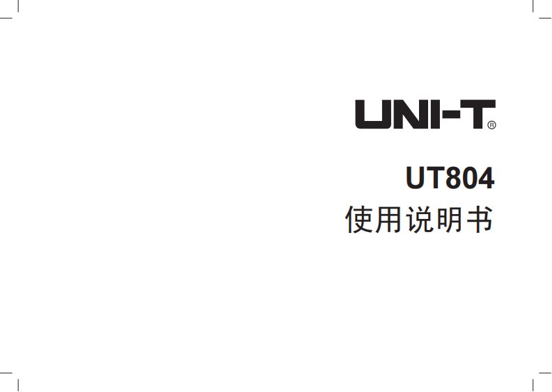 UT804说明书