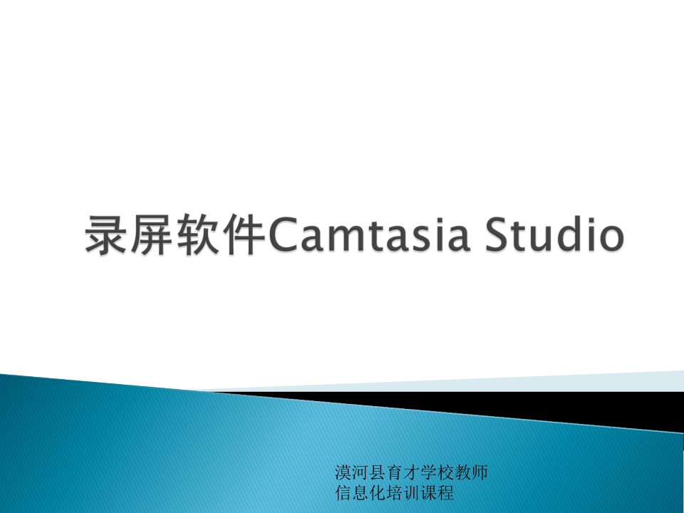 录屏软件Camtasia