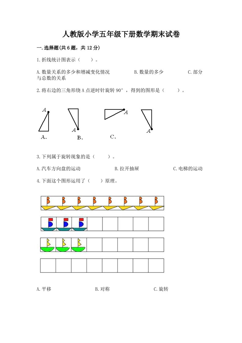 人教版小学五年级下册数学期末试卷精品（各地真题）