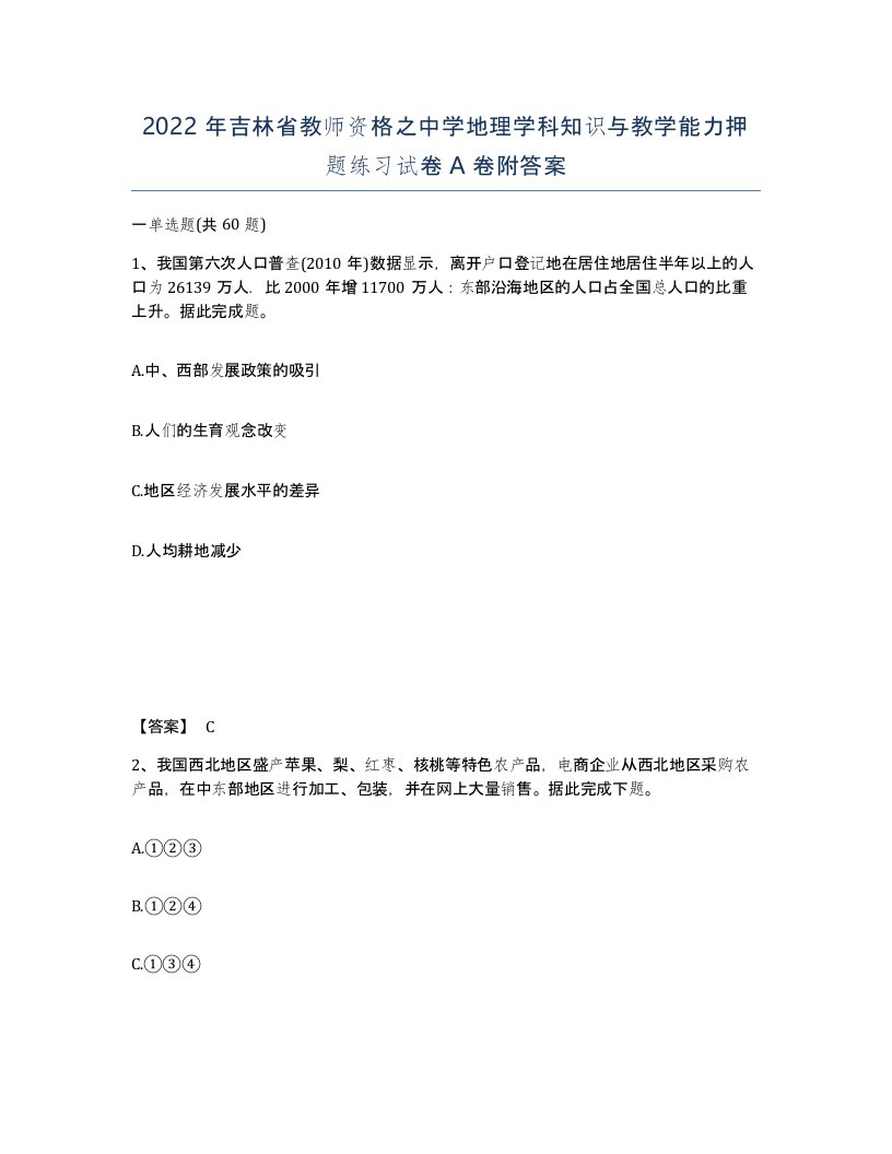 2022年吉林省教师资格之中学地理学科知识与教学能力押题练习试卷A卷附答案