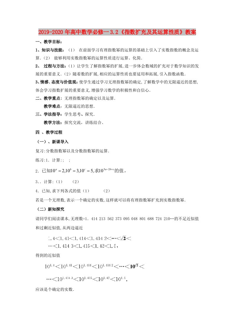 2019-2020年高中数学必修一3.2《指数扩充及其运算性质》教案