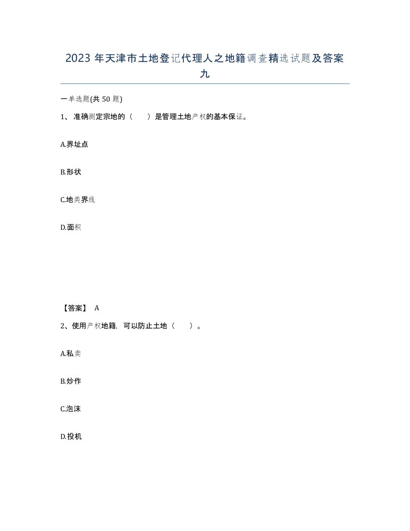 2023年天津市土地登记代理人之地籍调查试题及答案九