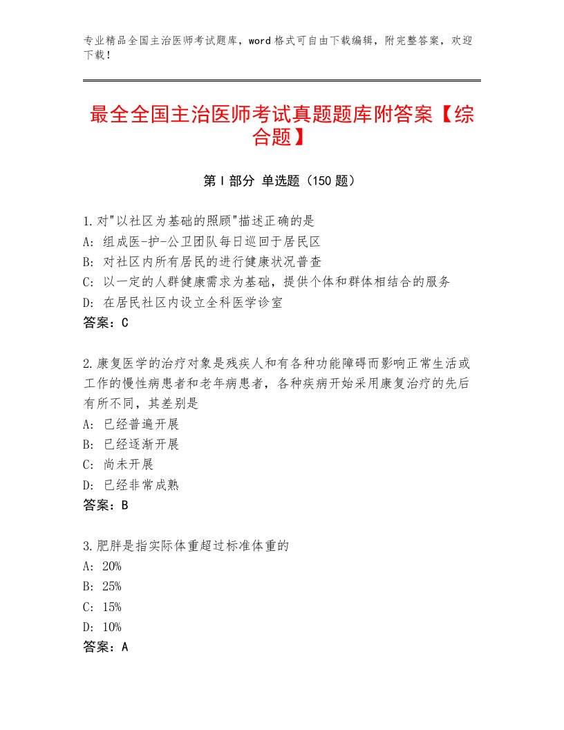 内部全国主治医师考试真题题库及答案【最新】