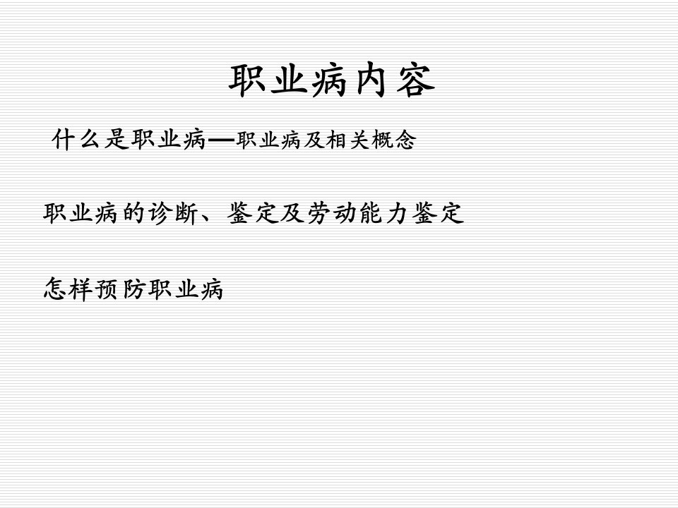 职业病相关概念和预防