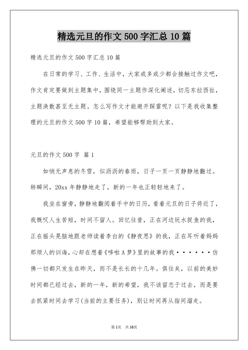 元旦的作文500字汇总10篇