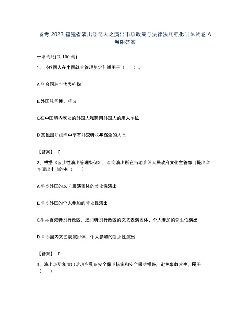 备考2023福建省演出经纪人之演出市场政策与法律法规强化训练试卷A卷附答案