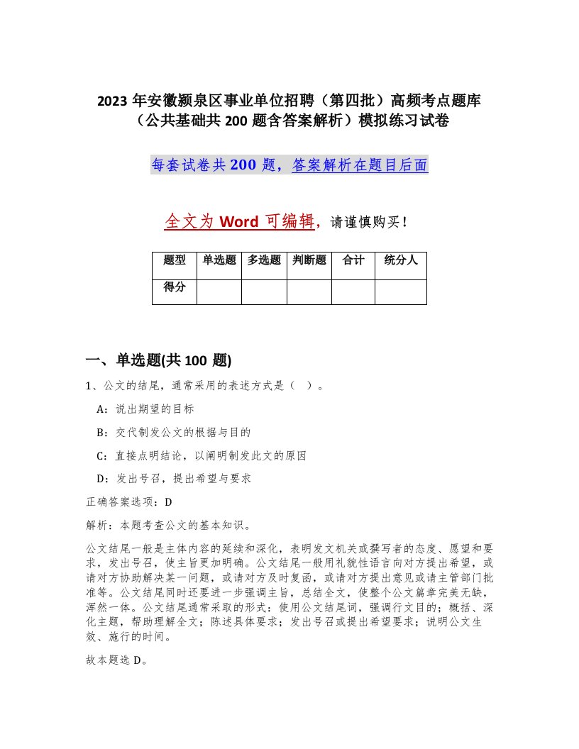 2023年安徽颍泉区事业单位招聘第四批高频考点题库公共基础共200题含答案解析模拟练习试卷