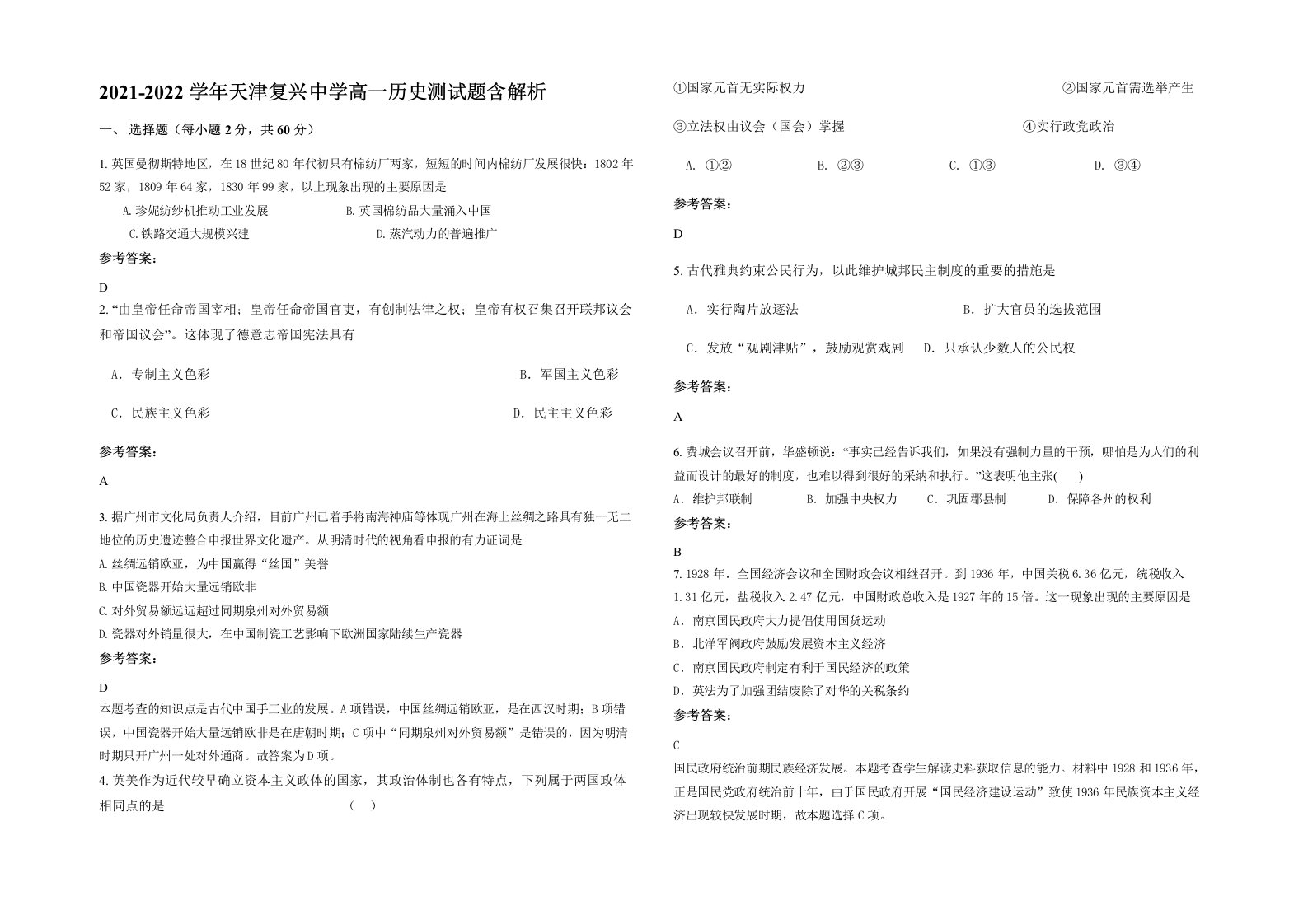 2021-2022学年天津复兴中学高一历史测试题含解析