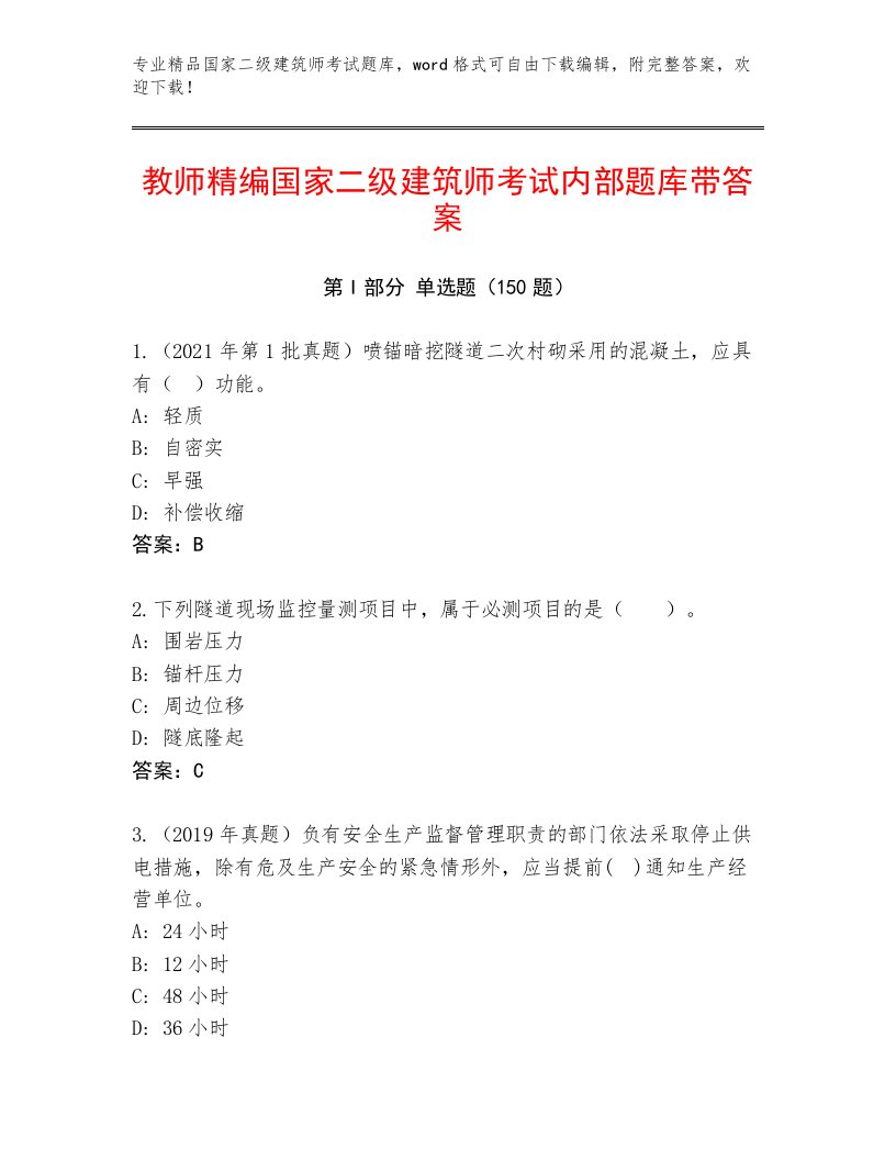 内部培训国家二级建筑师考试题库及答案【各地真题】