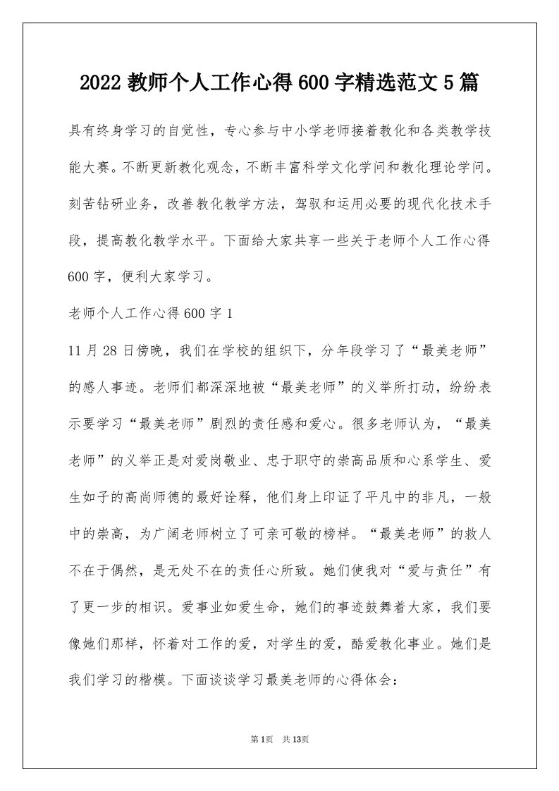 2022教师个人工作心得600字精选范文5篇