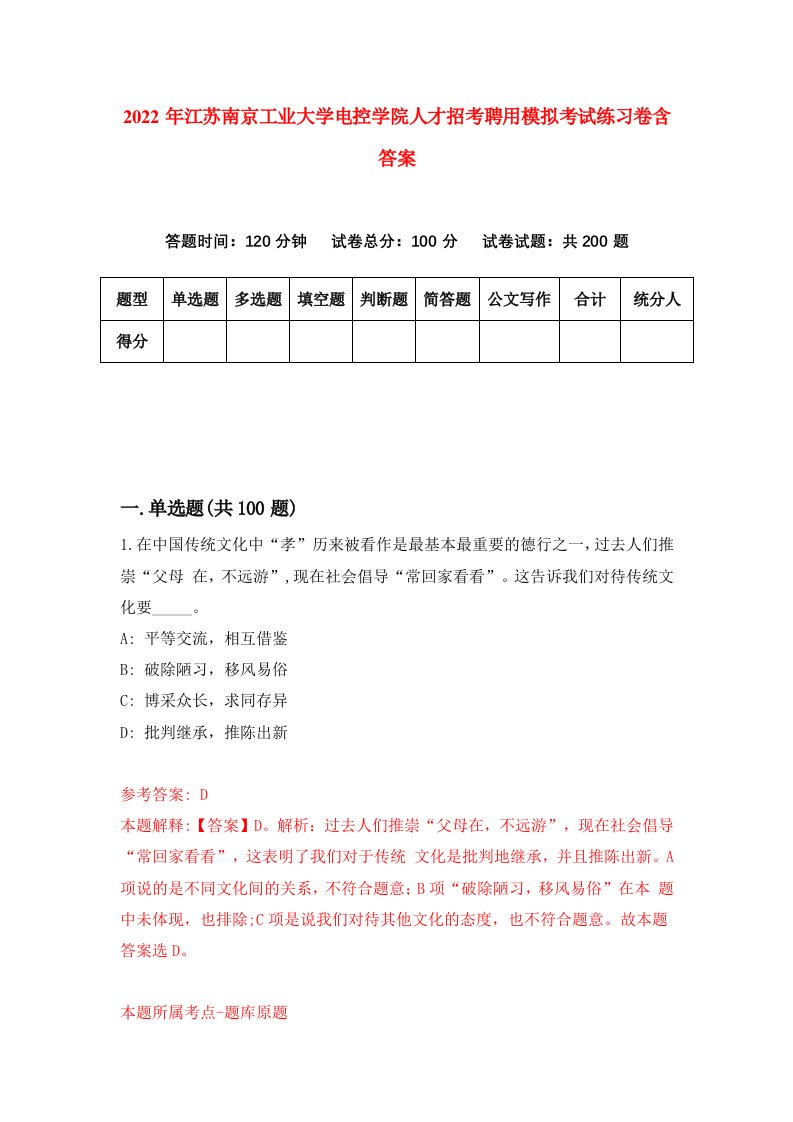 2022年江苏南京工业大学电控学院人才招考聘用模拟考试练习卷含答案1